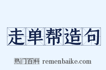 走单帮造句是什么意思的图片